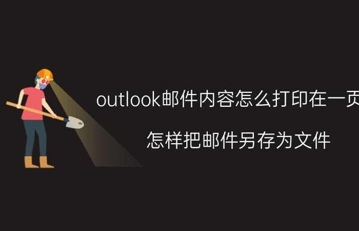 outlook邮件内容怎么打印在一页中 怎样把邮件另存为文件？